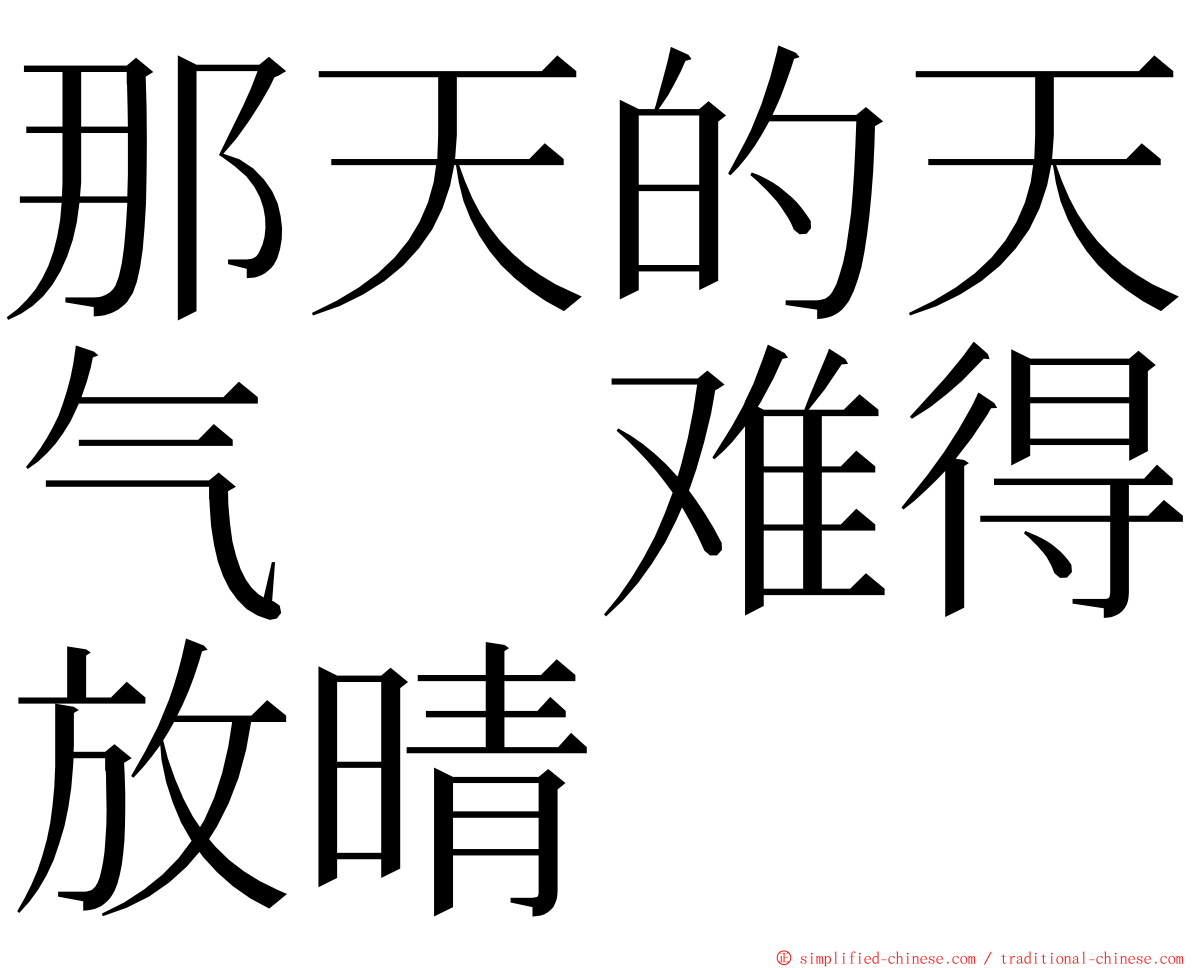 那天的天气　难得放晴 ming font